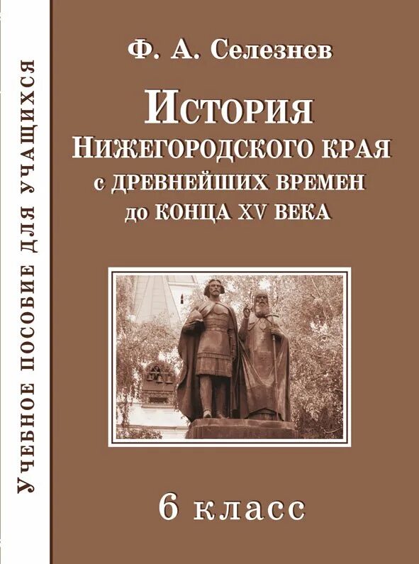 Учебник истории Нижегородского края. Пособие по истории Нижегородского края. Селезнев история Нижегородского края. Древняя история Нижегородского края.