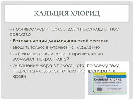 Внутривенное введение 10 кальция хлорида