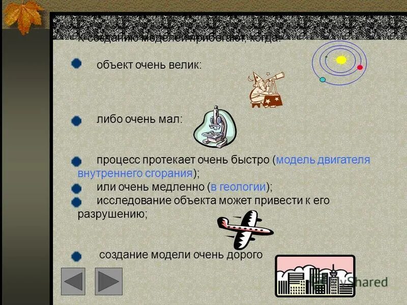 Создание реального объекта очень дорого. Создание реального объекта очень дорого. Процесс протекает очень быстро. Исследование объекта может оказаться опасным для окружающих. Модель создают если.