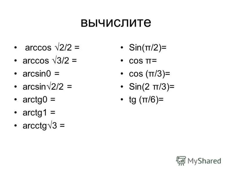 Вычислите arccos 0. Вычислить Arccos 0. Вычислите cos Arccos 1/2. Вычислить cos(Arccos 0,5). Таблица cos Arccos 1 0 -1.