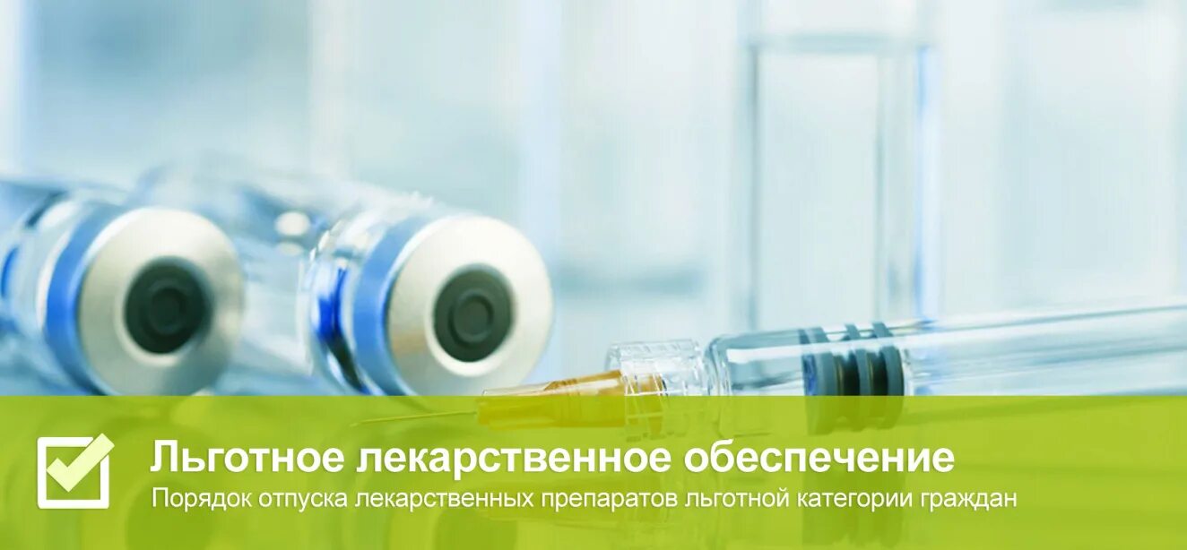 Телефон горячей линии льготного лекарства. Льготное лекарственное обеспечение. картинки льготное лекарственное обеспечение. аптека льготники. получатели льготного лекарственного обеспечения.
