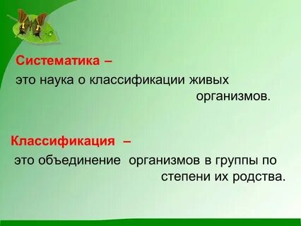 Систематические определения биология