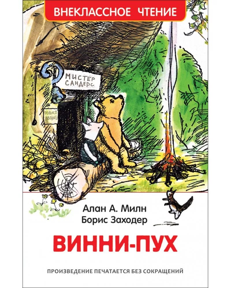 Читать книгу милн винни пух. Внеклассное чтение. винни-пух. винни пух книга.