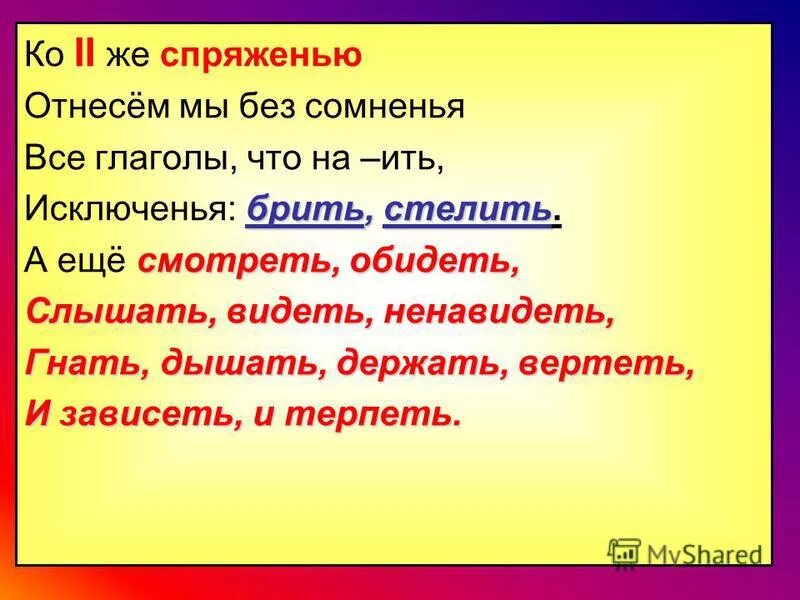 Глагол терпеть относится. Брить стелить исключения. Брить стелить исключения стишок. Стишок исключая брить стелить. Стихотворение на ить.