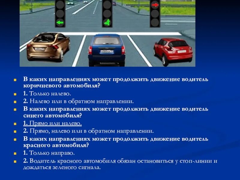 Время движения водителя в пути. В каких направлениях может продолжить движение. В каком направлении. В каких направлениях водитель может продолжать движение. Что такое обратное направление в ПДД.