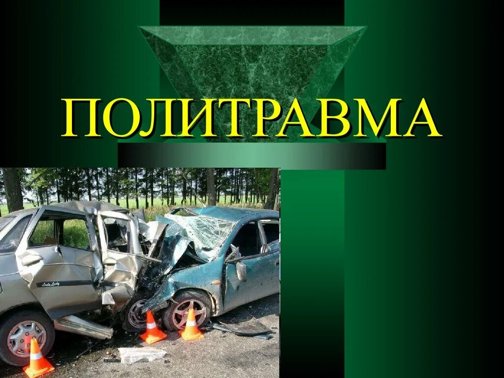 Множественная травма это. Политравма. политравма презентация. множественные повреждения это. политравмы травматология.