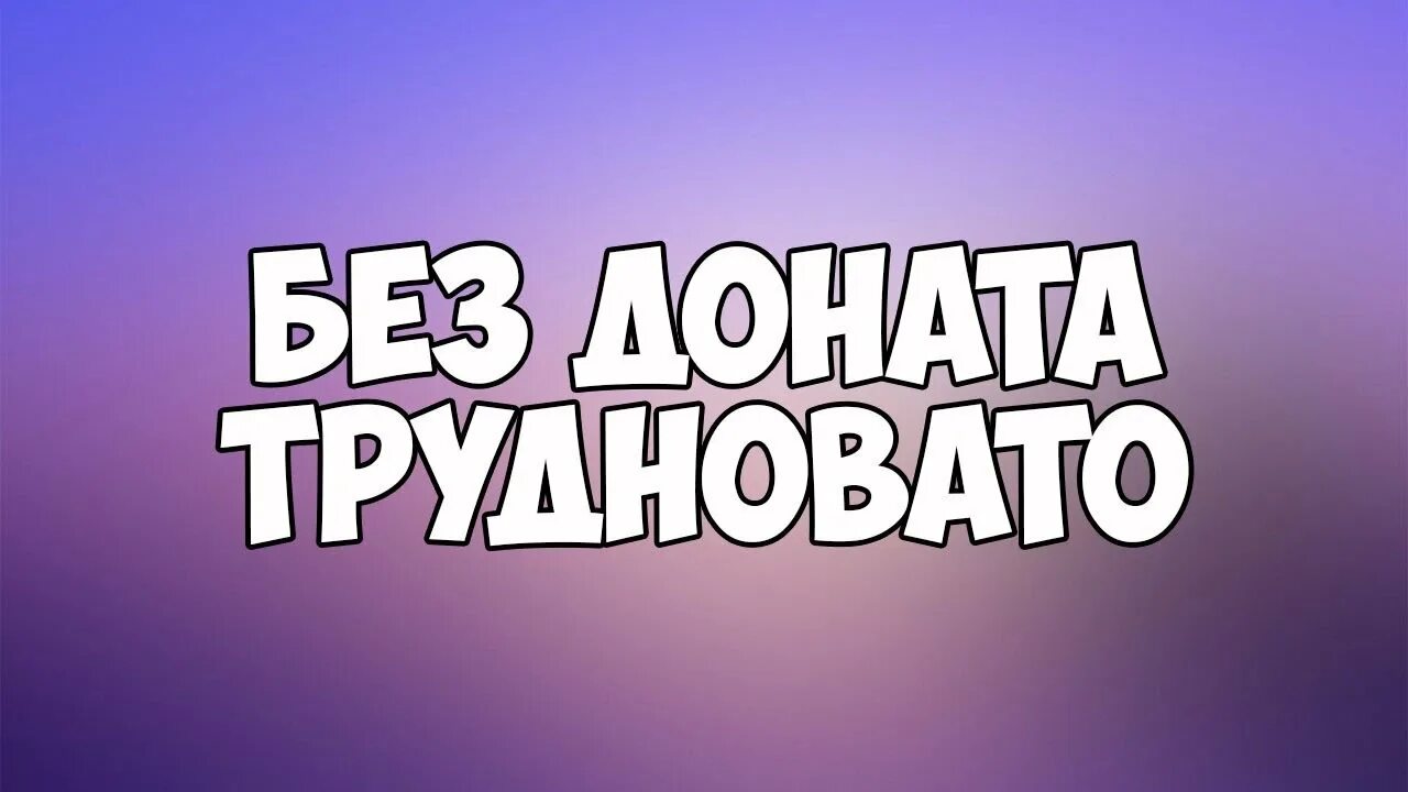 Поддержать донатом. Без доната. Надпись донат. Поддержка стримера донат. Картинка доната без.