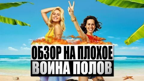Обзор на плохое