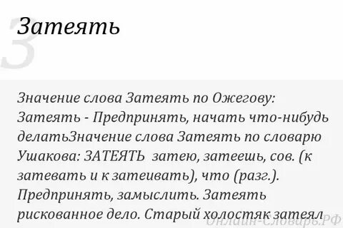 Затеяла какую