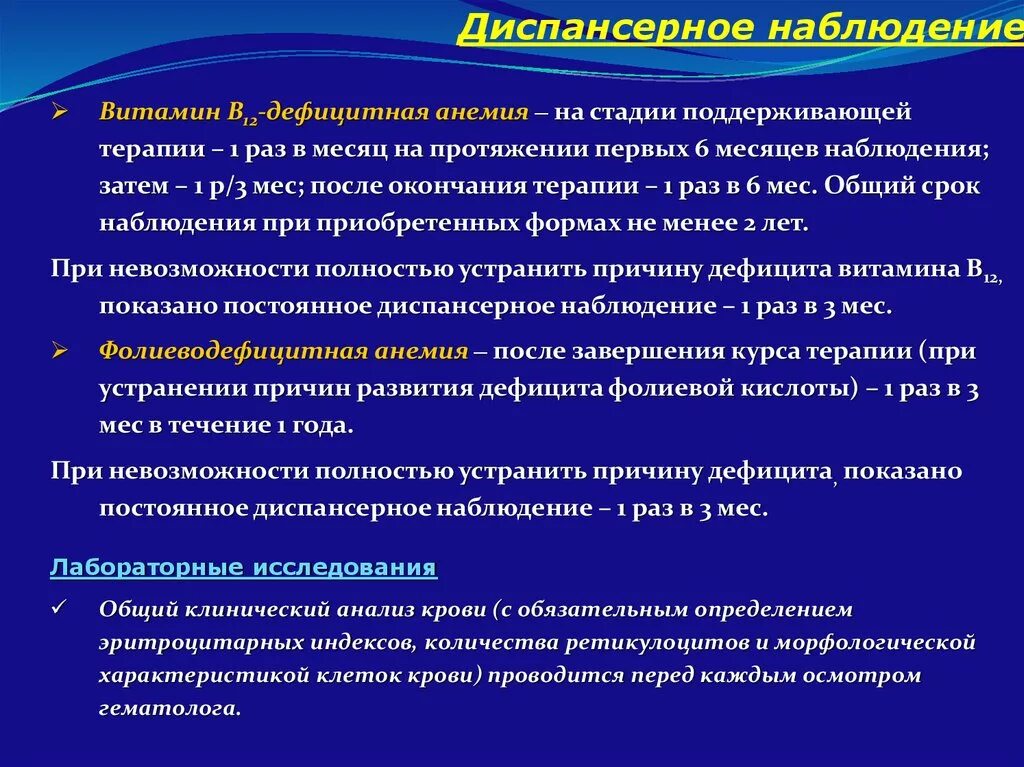 Б12 дефицитная анемия диспансерное наблюдение. Диспансерное наблюдение детей с в12 дефицитной анемией. Диспансерный учет при в12 дефицитной анемии. Диспансерное наблюдение больного в12 дефицитной анемии.