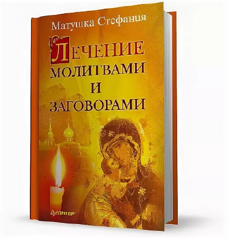 лечение молитвой. молитва пресвятой богородице об исцелении от болезни. молитва что вылечит любые болезни. сильные молитвы для защиты от порчи и сглаза и колдовства. сильная молитва от всех болезней.