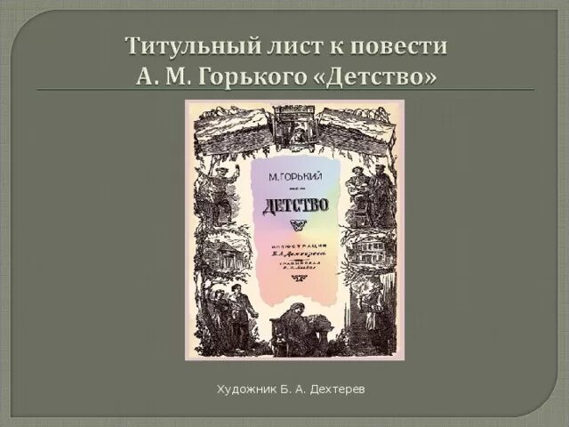 Тест по повести детство горького 7 класс. Заключение повести детство Горького. История создания повести детство Горького. Повесть детство Горький краткое содержание.