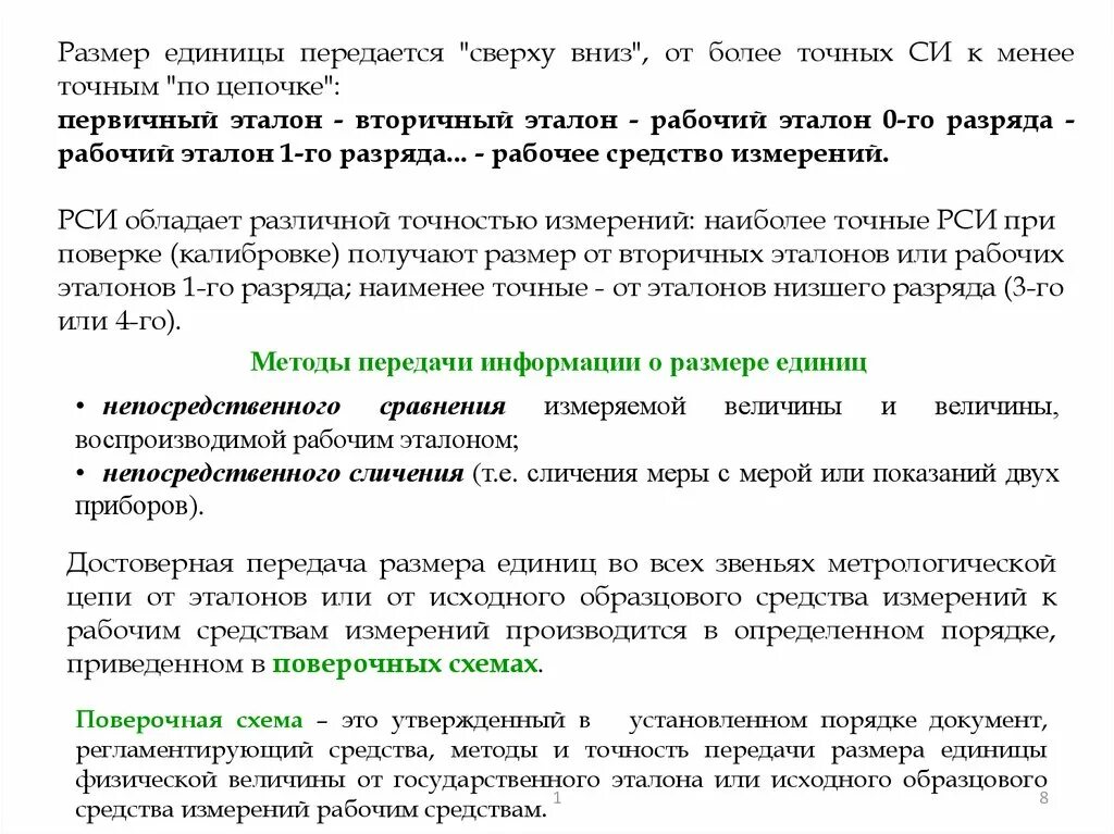 Рабочий эталон 1 го разряда. Методы передачи размеров единиц. методы передачи единицы физической величины. методы передачи информации о размере единиц. передача единицы величины от эталона к рабочему средству измерения.