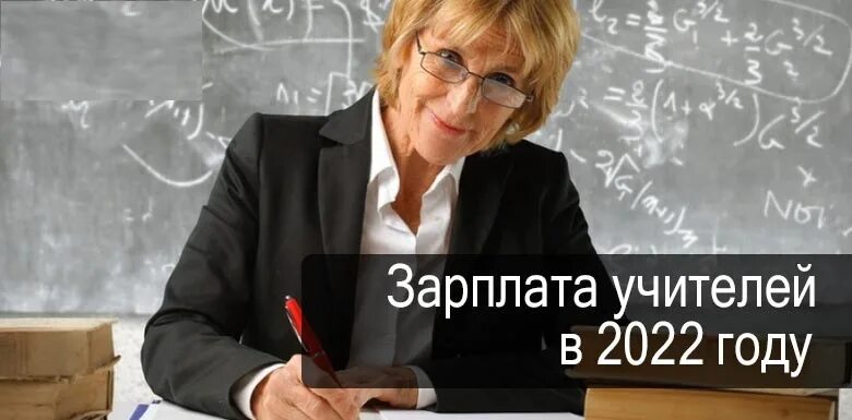 Повышение зарплаты схема. Зарплата учителей в 2022 году. Повышение зарплат бюджетников учителей. Учителям повысят зарплату. Зарплата учителя.