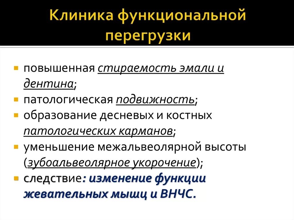 Функциональная перегрузка. Понятие о функциональной перегрузке зубов.. понятие о функциональной перегрузке. функциональная перегрузка пародонта. функциональная перегрузка зубов клиника.
