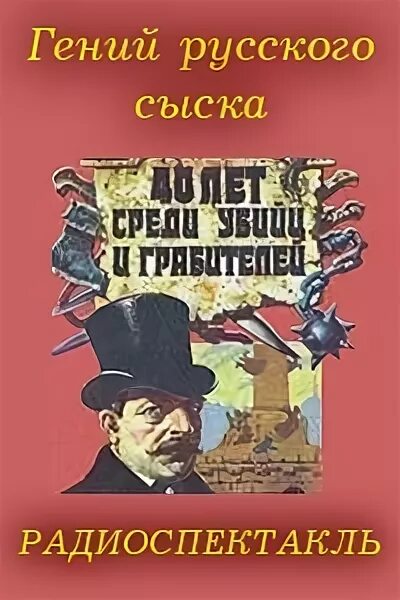 Слушать аудиокниги хроники сыска. Сыщик его величества. Слушать аудиокниги хроники сыска. Энциклопедия тайн и сенсаций. Слушать аудиокниги хроники сыска.