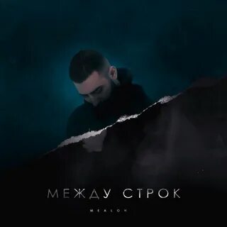 Строки слушать