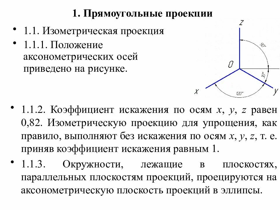 Коэффициент проекции 1 2. Аксонометрические проекции коэффициенты искажения. изометрическая проекция коэффициент искажения. прямоугольная изометрическая проекция коэффициент искажения. диметрическая проекция коэффициент искажения.