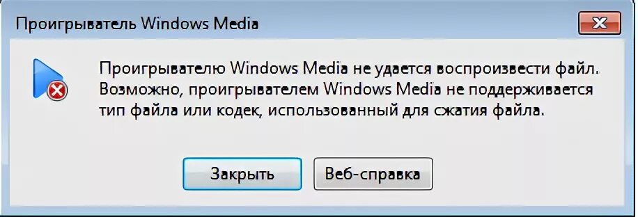 Проигрыватель windows media не удается воспроизвести файл. Проигрыватель windows media не. не удалось получить доступ к файлу. проигрыватель виндовс медиа не удается воспроизвести файл.