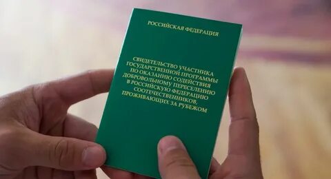 Переселение гражданство