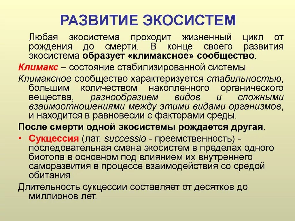 Описание любой экосистемы. Развитие экосистем. Состояние экосистемы. Формирование экосистемы. Этапы развития экосистемы.