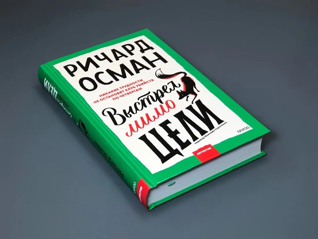 Ричард осман выстрел мимо цели. Выстрел мимо цели книга. Осман выстрел мимо цели. Осман выстрел мимо цели. Клуб убийств по четвергам книга.