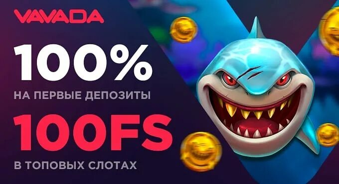 вавада 100 бесплатных вращений казино. бесплатные вращения бонус. вавада 100 бесплатных вращений. 100 фриспинов за регистрацию. Vavada казино 100.