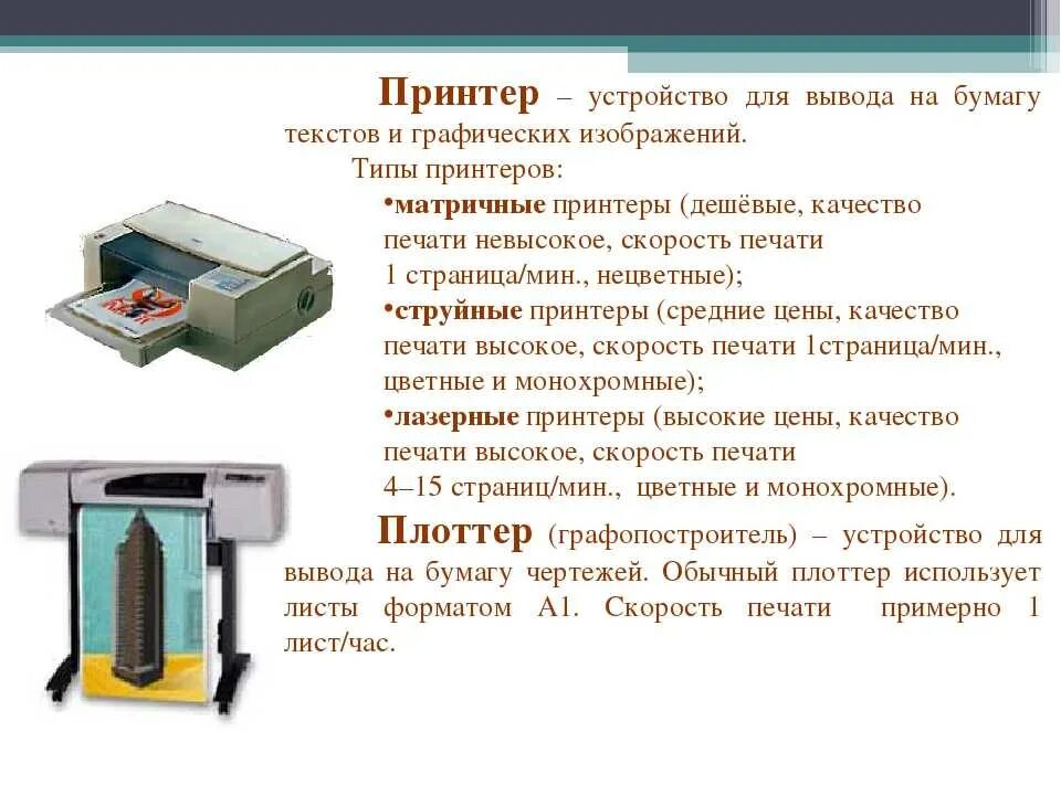 Текст для ввода принтер. Основные характеристики печатающих устройств. Классификация 3d принтеров. Принтеры типы принтеров: струйные, лазерные.. Принтеры предназначены для вывода на бумагу.