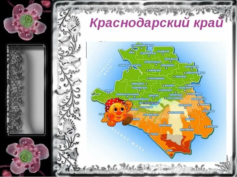 Сценарии краснодарскому краю. День рождения кранодарсокг окрая. Краснодарский край для детей. День образования Краснодарского края. Классный час Краснодарский край.