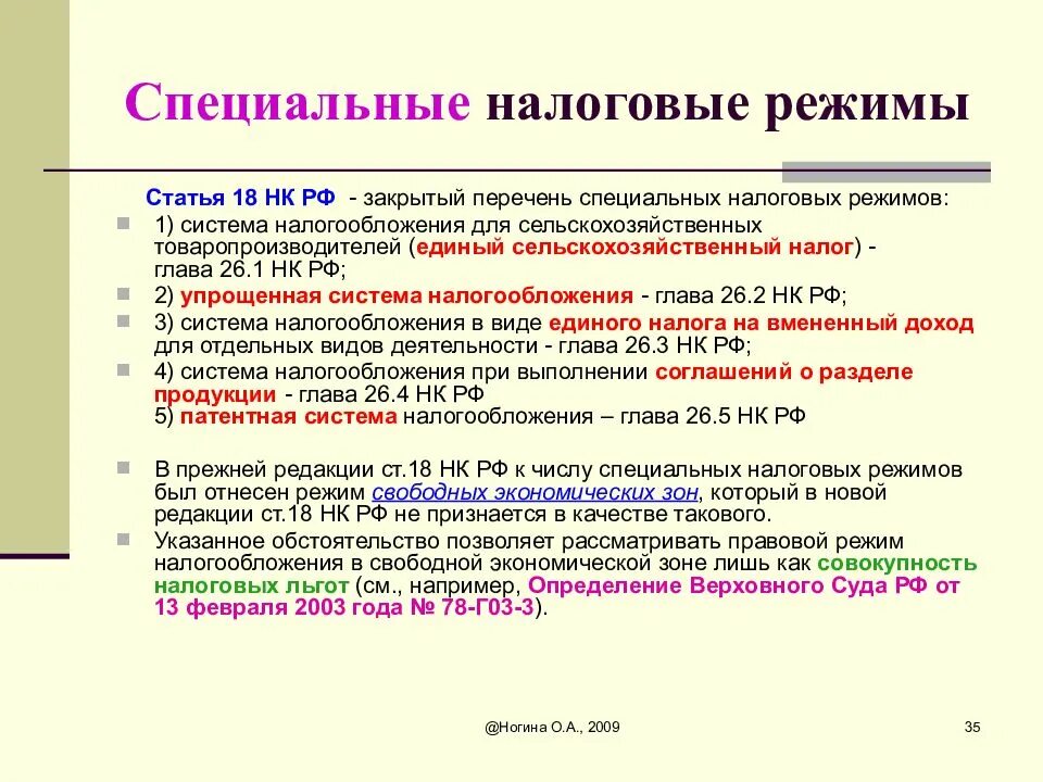 Признаки специальных налоговых режимов. Специальные режимы налогообложения. Специальные налоговые режимы НК РФ. Специальные виды налогообложения. Нк единый налог