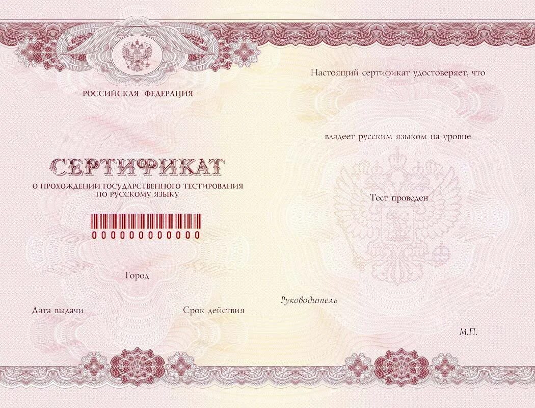 Сдавал русский язык получения гражданства. Сертификат о знании русского языка. сертификат о владении русским языком. образец сертификата о знании русского языка. сертификат о прохождении тестирования по русскому языку.