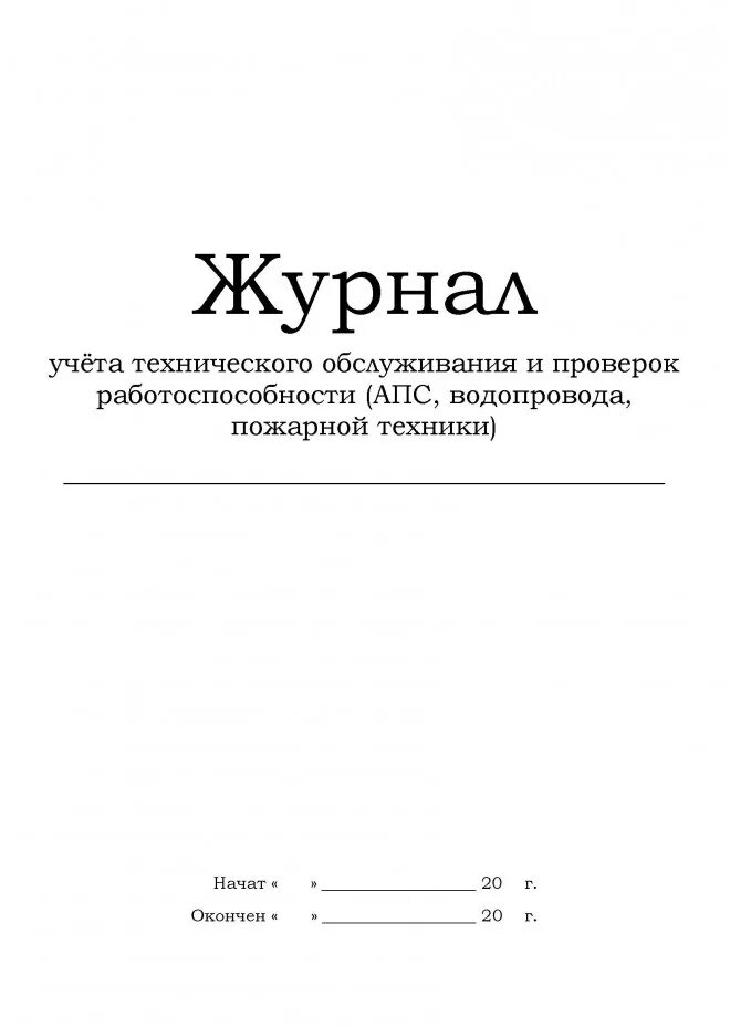 Проверку работоспособности автоматической пожарной сигнализации. Журнал учета сработок пожарной сигнализации. Журнал учета техобслуживания пожарного инвентаря. Журнал технического обслуживания АПС. Журнал учета срабатывания сигнализации.