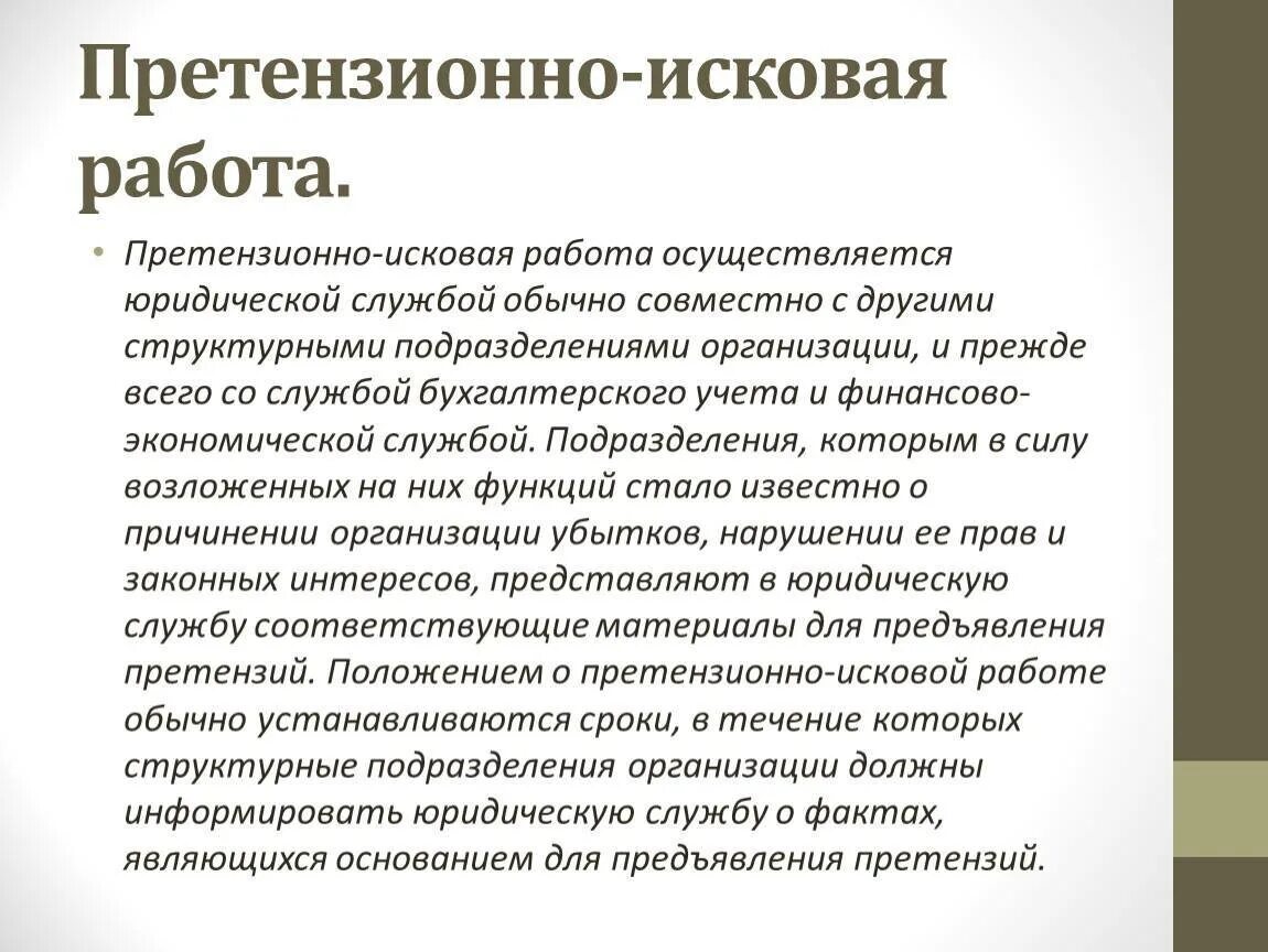 Иск работы. Претензионная работа. Претензионно-исковая деятельность. Организация претензионной работы. Претензионная и исковая работа.