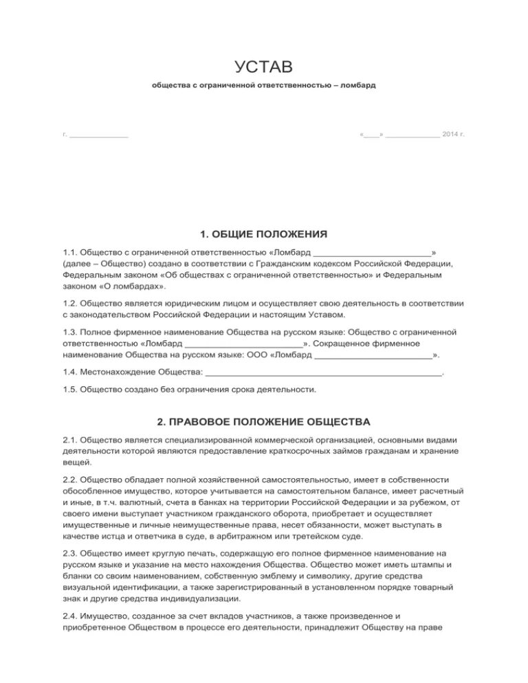 Общие положения устава организации. Устав общества с ограниченной ОТВЕТСТВЕННОСТЬЮ. Общество с ограниченной ОТВЕТСТВЕННОСТЬЮ учредительные документы. Устав общества. Устав общества ООО.