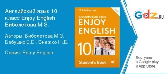 Английский 10 класс биболетова 2020. Enjoy English 10 класс. Английский 10 класс биболетова. Enjoy English 10 класс учебник. Биболетова английский 10-й класс.