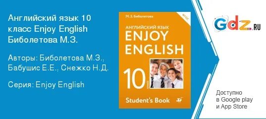 Где английский биболетова 10 класс. Enjoy english 10 класс. английский 10 класс биболетова.