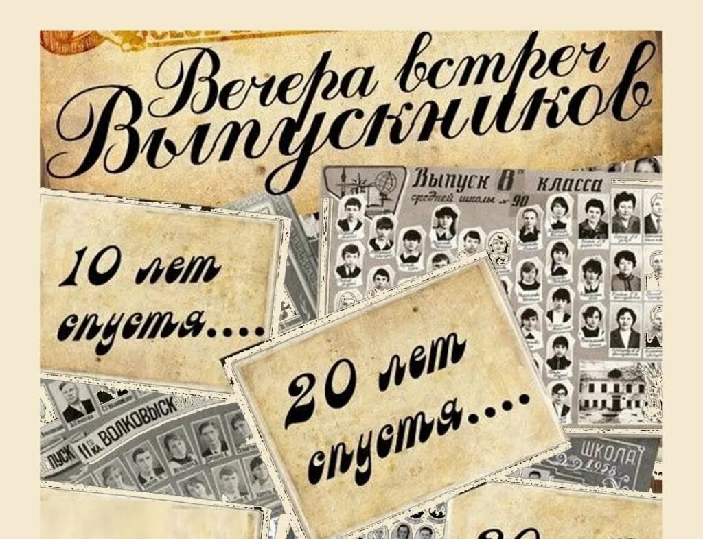 Встреча одноклассников на 30 лет. Плакат на встречу выпускников. плакат встреча одноклассников. встреча одноклассников открытки. плакат для вечера встречи.