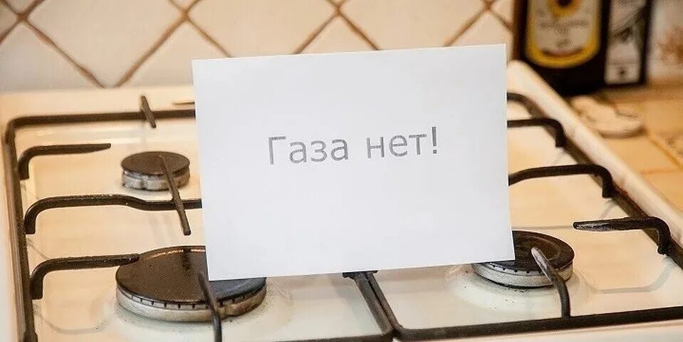 Газа нет фото. Газоснабжение сибири. Нет газа в квартире. Газа нет но вы держитесь. Отключим газ.