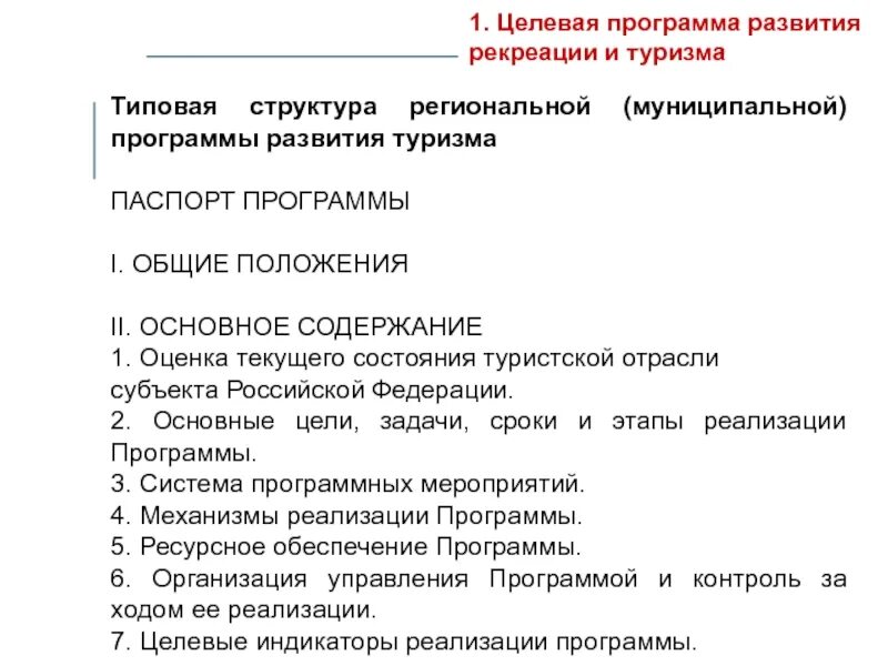 Целевая программа туризма. Региональные программы развития туризма. Типовая структура муниципальной программы.