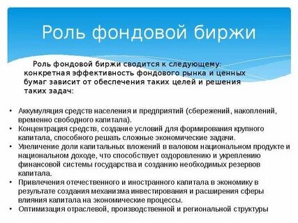 Деятельность фондовых бирж