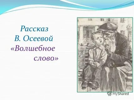 Рассказ про волшебное слово
