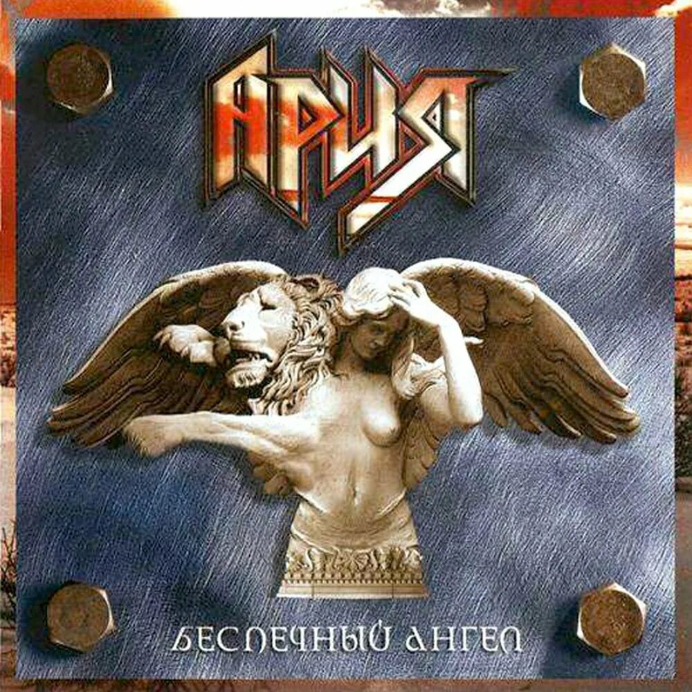 Ария Беспечный ангел альбом. Ария Беспечный ангел обложка. Ария Беспечный ангел обложка альбома. Ария Беспечный ангел 2004 альбом.