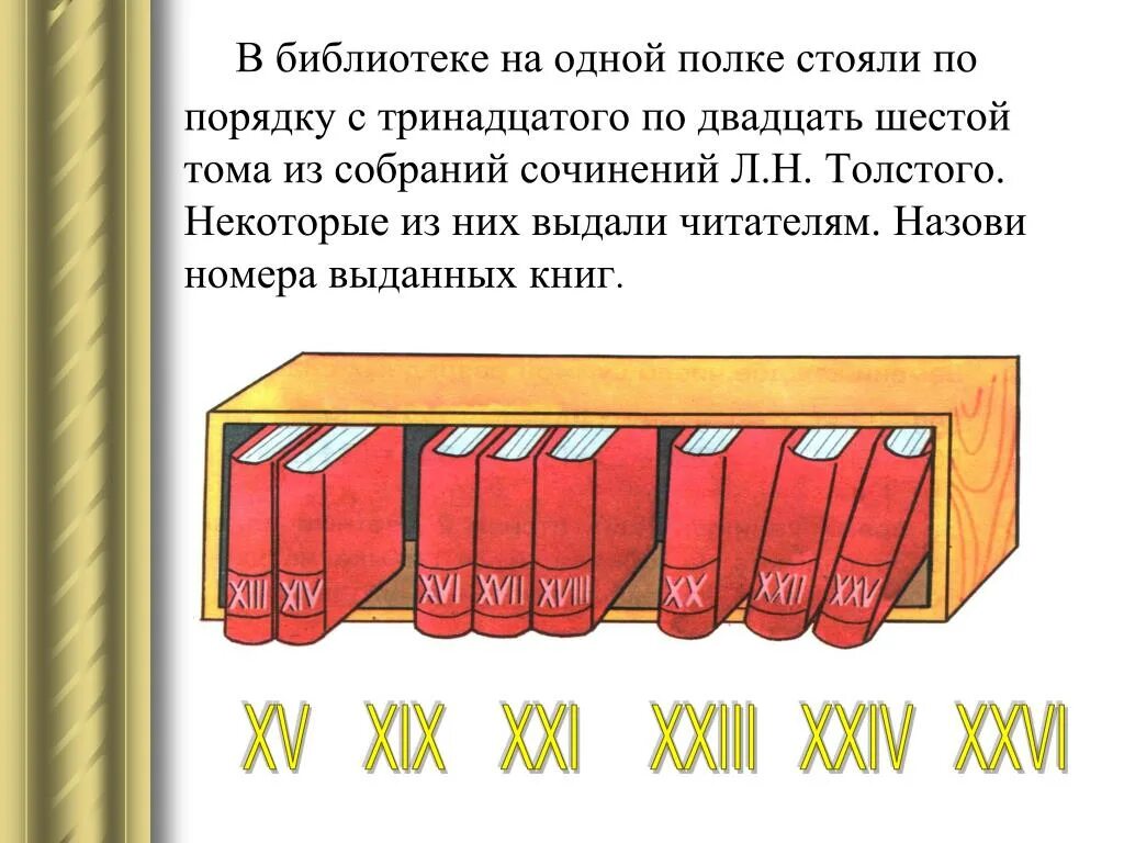 В библиотеке на первой полке