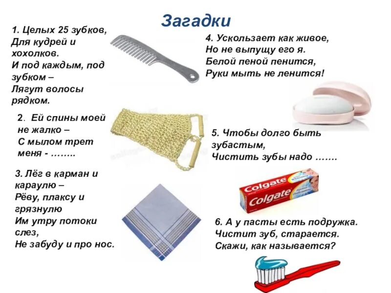 Загадка про зубную щетку для детей. Загадки с подвохом. Загадка про зубную щетку. Загадка для детей про щётку для одежды. Загадка пр расчёску.