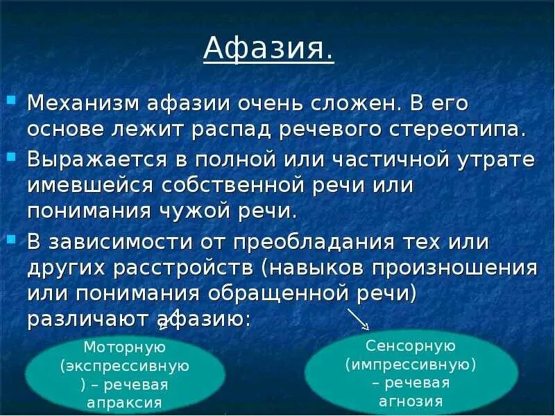 Афазия кратко. Афазия. механизмы афазии. речевая афазия. афразия.