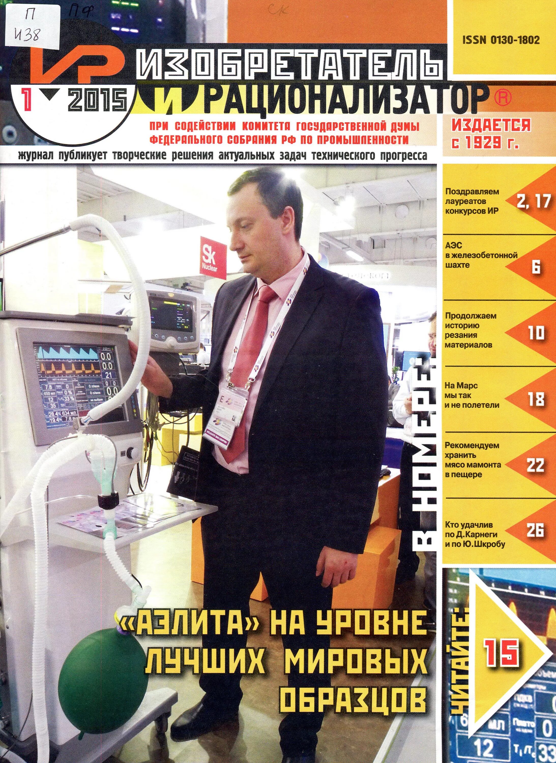 журнал советских изобретений. журнал изобретателей. изобретатель и рационализатор. изобретатель и рационализатор новатор. журнал изобретателей.