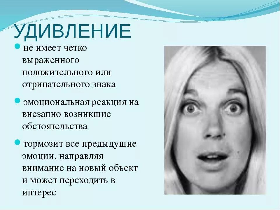 Удивилась какое время. Удивление это в психологии. Выражение удивления. Удивление эмоция. Удивление невербальное проявление.