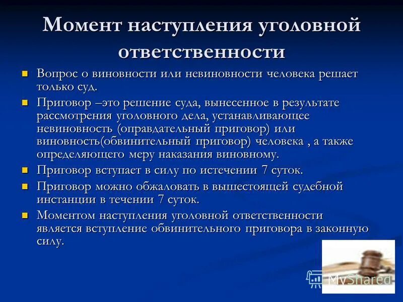 Уголовная ответственность теория. Момент наступления уголовной ответственности. Уголовная ответственность наступает с момента. Момент возникновения уголовной ответственности. Момент прекращения уголовной ответственности.