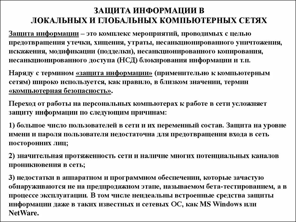 Об обеспечении защиты информации. Защита информации в локальных и глобальных компьютерных сетях. способы защиты информации в глобальных сетях. способы защиты информации в компьютерной сети. способы защиты информации в локальных сетях.