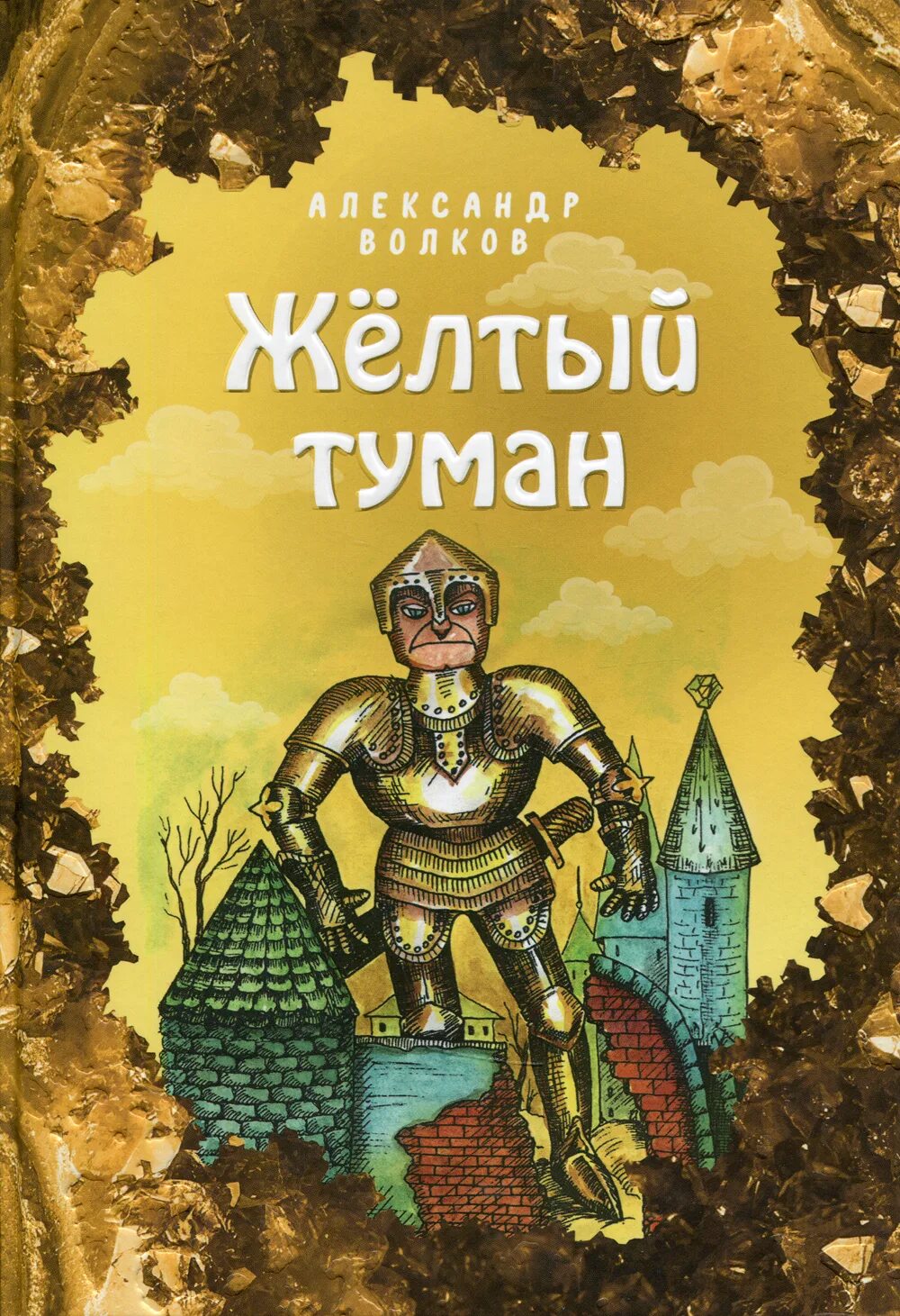 Книги волкова желтый туман. Волков а.м. "жёлтый туман.". Книга желтый туман.